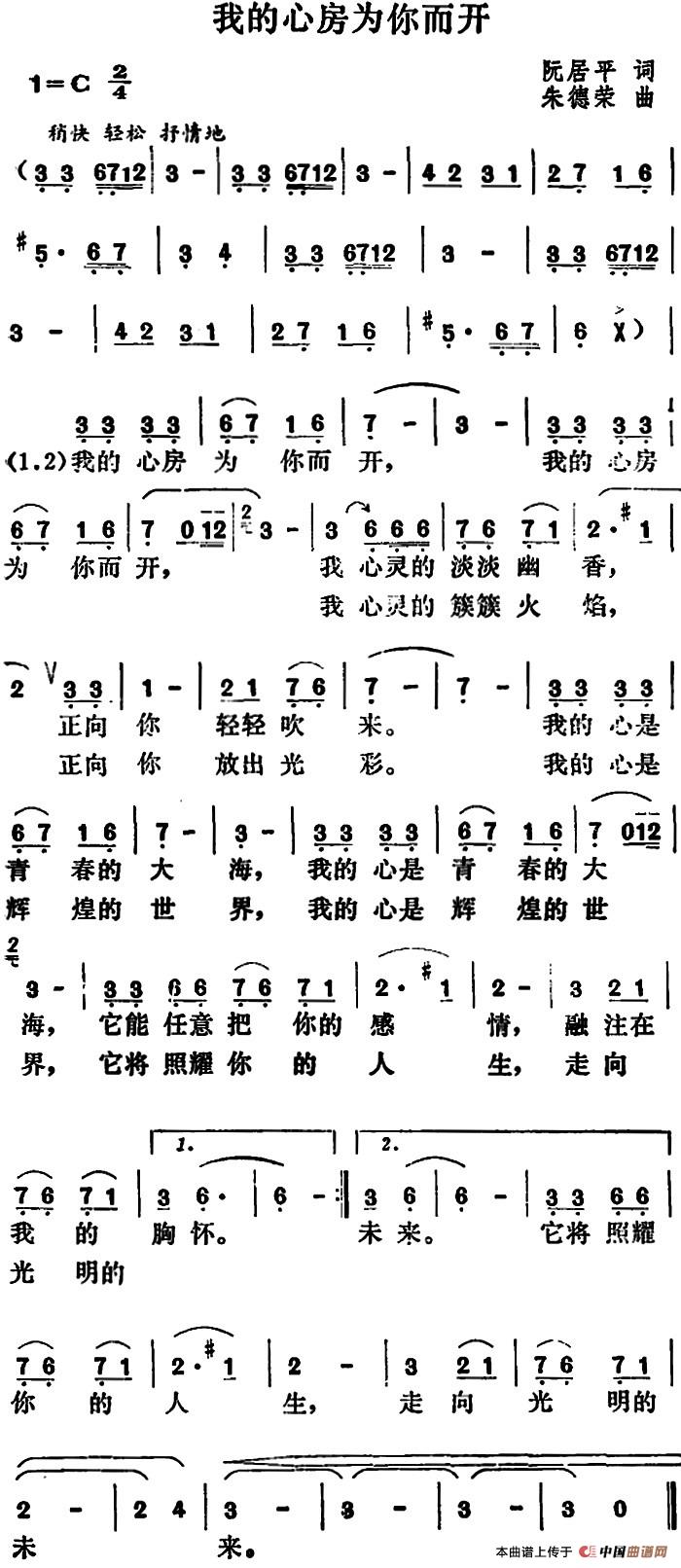 我的心房为你而开(1)_原文件名:我的心房为你而开&阮居平词 朱德荣曲.jpg