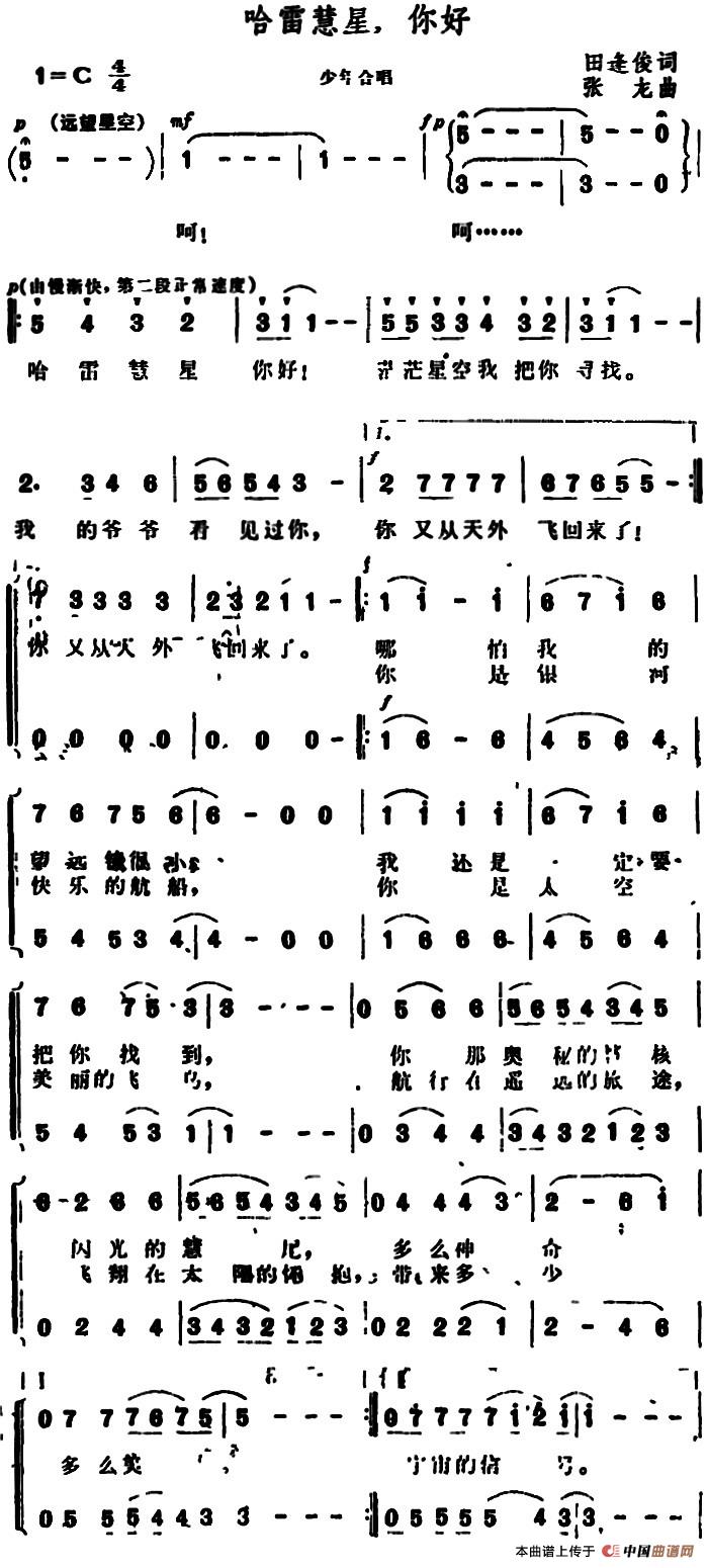 哈雷慧星,你好!(1)_原文件名:哈雷慧星,你好!&田逢俊词 张龙曲2.jpg