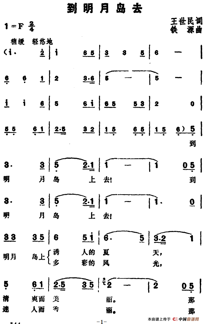到明月岛去(1)_原文件名:到明月岛去&王世民词 铁源曲.png