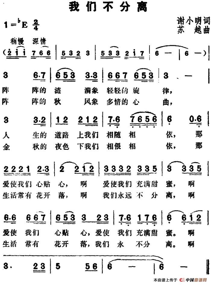 我们不分离(1)_原文件名:我们不分离&谢小明词 苏越曲.jpg