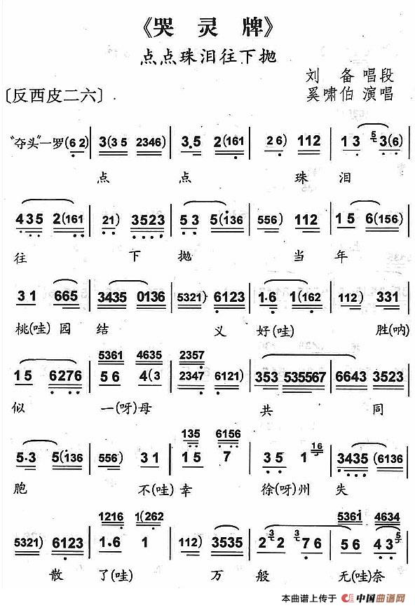 点点珠泪往下抛（《哭灵牌》刘备唱段）