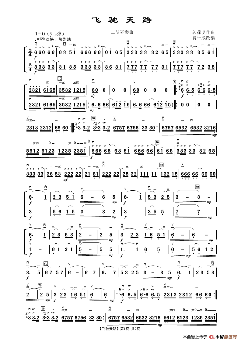 飛馳天路（二胡齊奏曲）