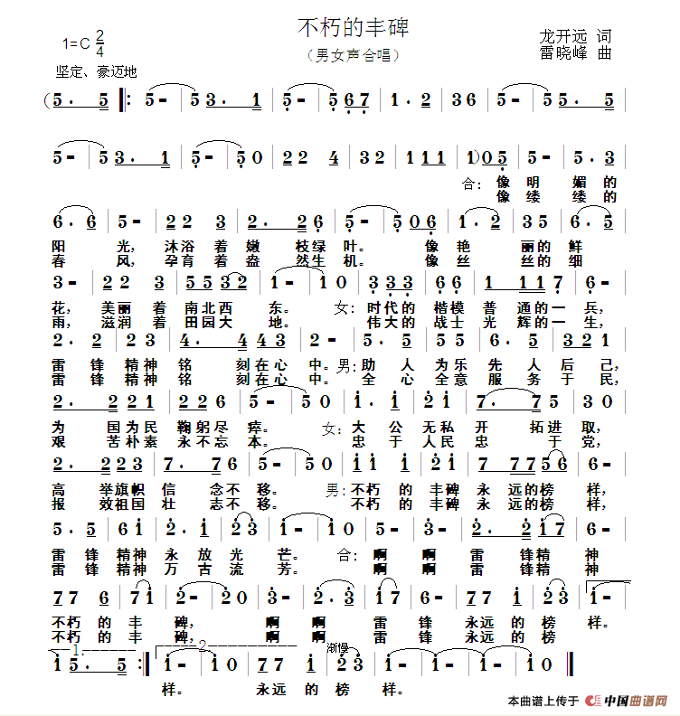 不朽的丰碑(龙开远词 雷晓峰曲)(1)_原文件名:1.png