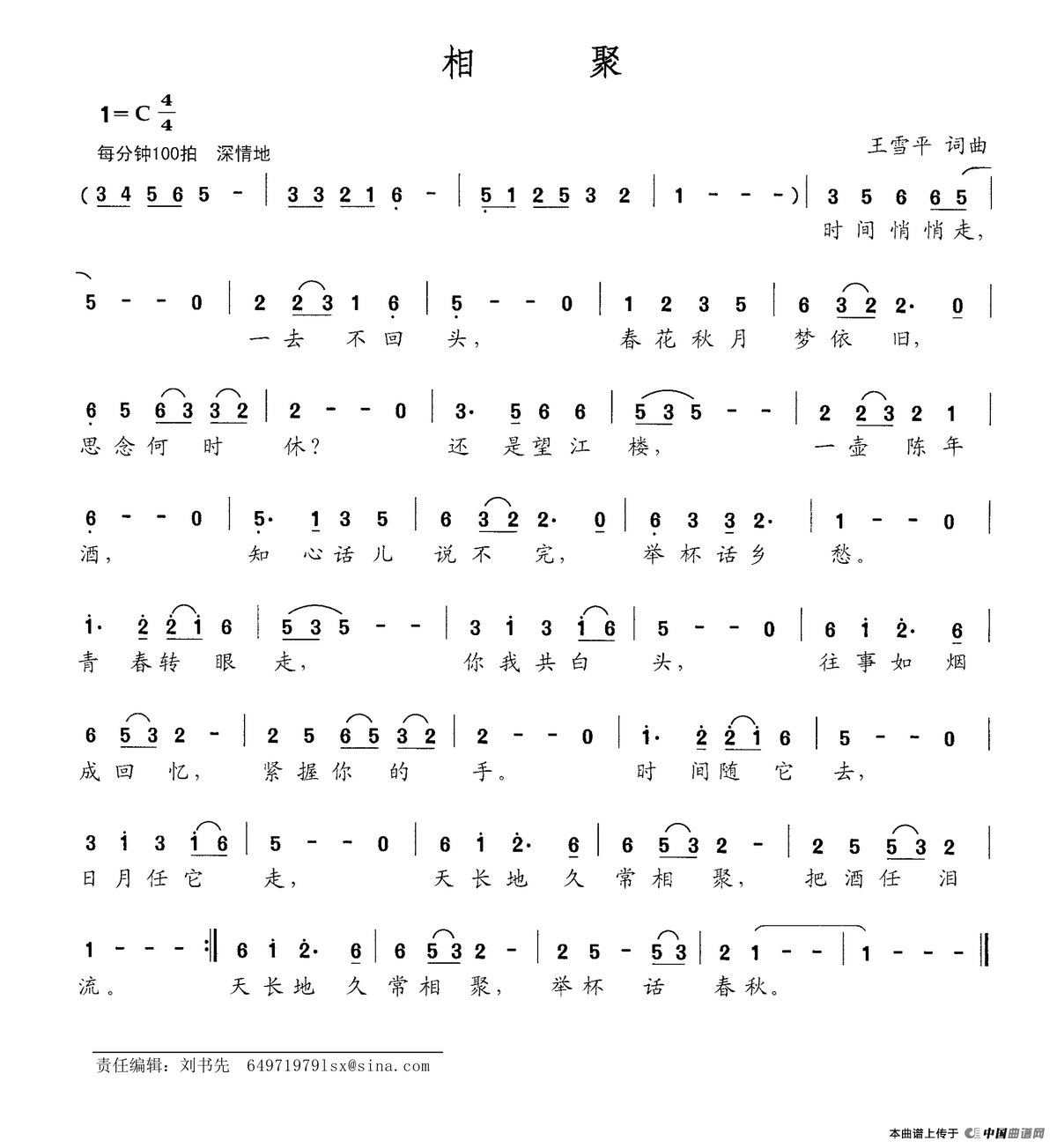 相聚（王雪平词 王雪平曲）