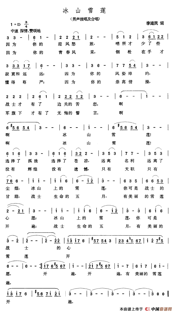 冰山雪莲（李滋民词 张玉晶曲）