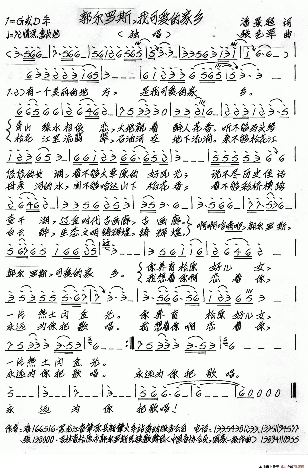 郭尔罗斯,我可爱的家乡(潘景超词 张艺军曲)(1)_原文件名:郭尔罗斯,我可爱的家乡.png