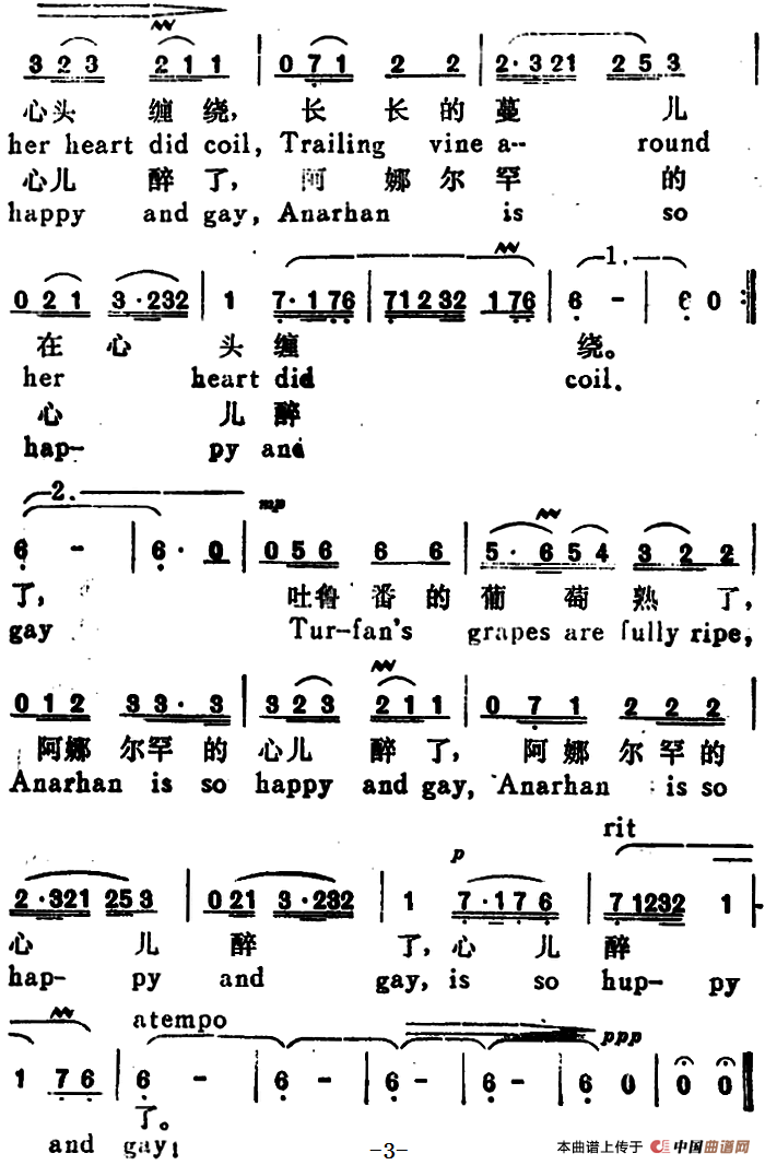 吐鲁番的葡萄熟了 (Turfan s Grapes Are Ripe)((汉英文对照)(1)_原文件名:吐鲁番的葡萄熟了 (Turfan s Grapes Are Ripe)(汉英文对照)瞿琮词 沈显英译 施光南曲3.png