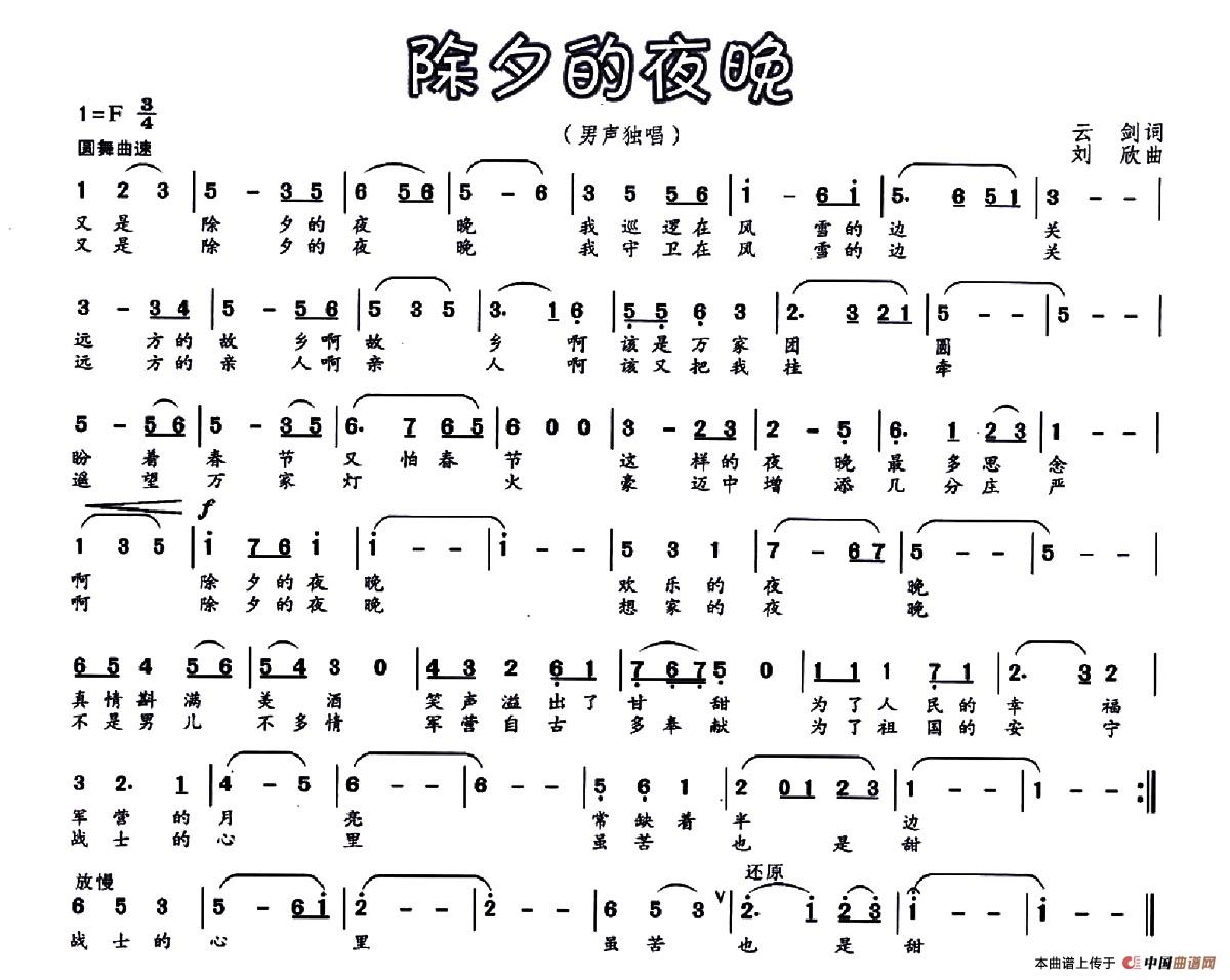 除夕的夜晚(云剑词 刘欣曲)(1)_原文件名:001.jpg