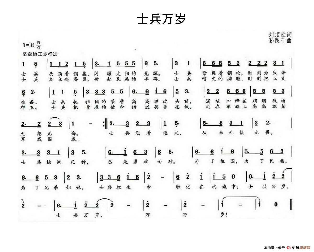 士兵万岁(刘顶柱词 孙民干曲)(1)_原文件名:士兵万岁.png