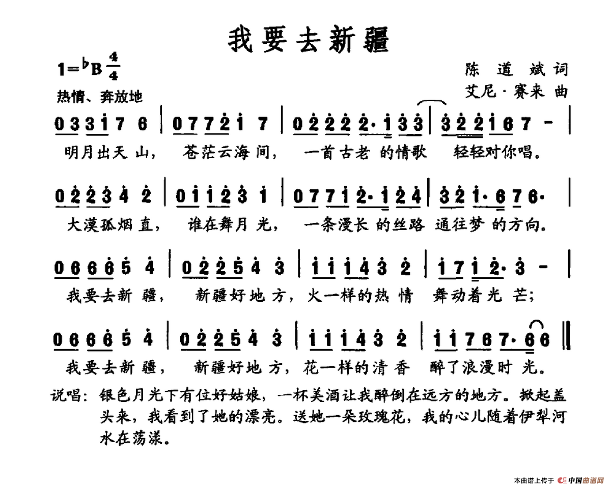 我要去新疆(陈道斌词 艾尼·赛来曲)(1)_原文件名:我要去新疆.png