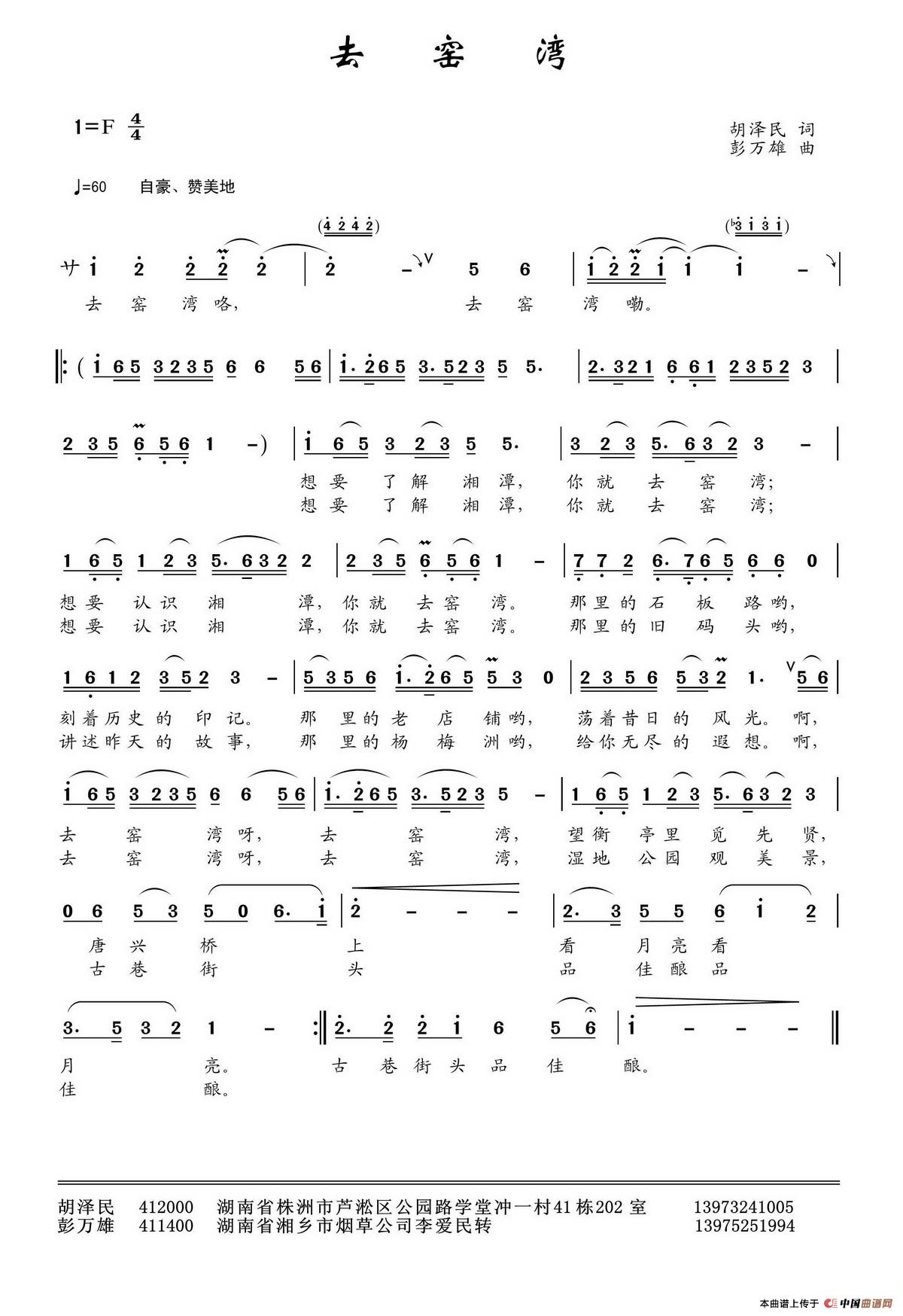 去窑湾(胡泽民词 彭万雄曲)(1)_原文件名:1.jpg