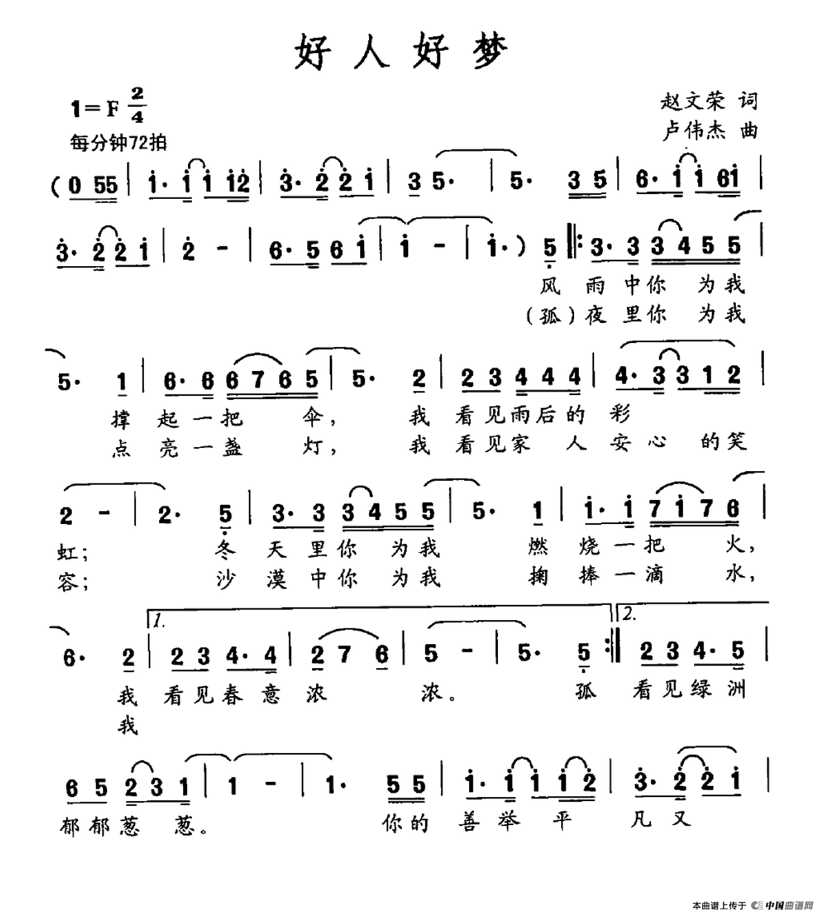 好人好梦(赵文荣词 卢伟杰曲)(1)_原文件名:好人好梦.png