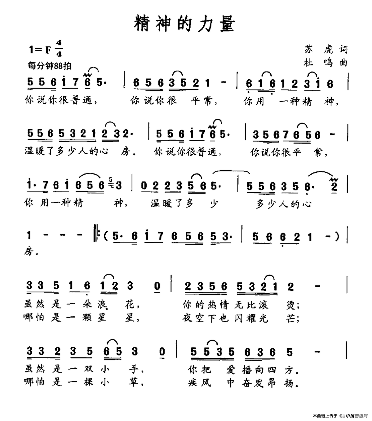 精神的力量(苏虎词 杜呜曲)(1)_原文件名:精神的力量.png