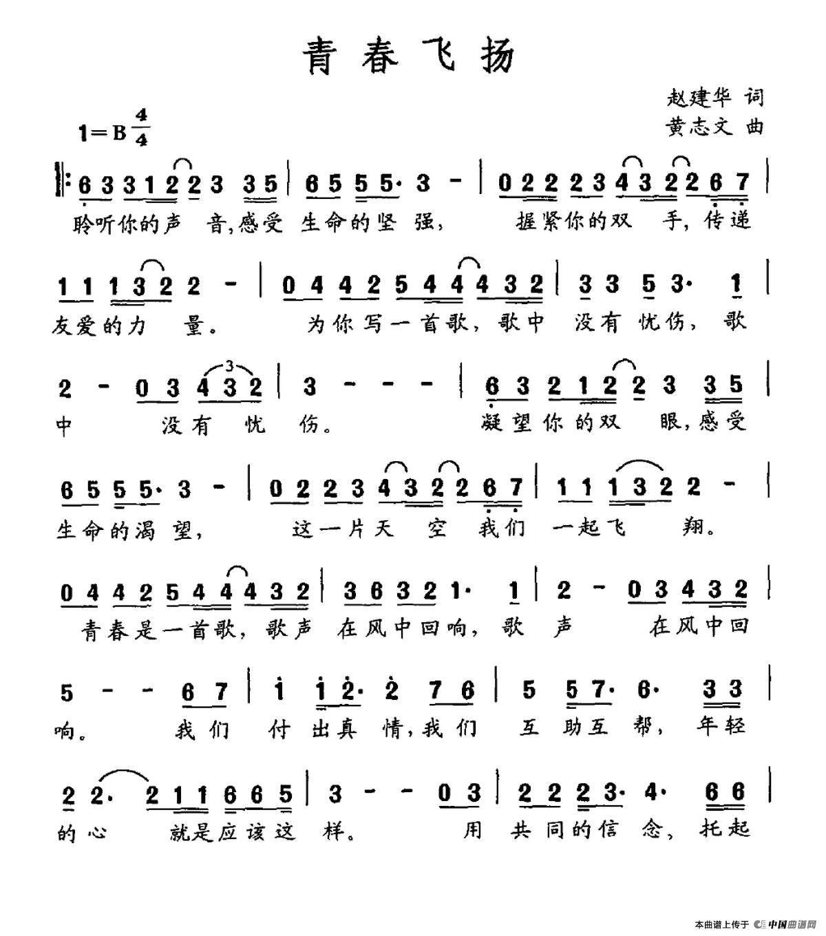青春飞扬(赵建华词 黄志文曲)(1)_原文件名:青春飞扬.png