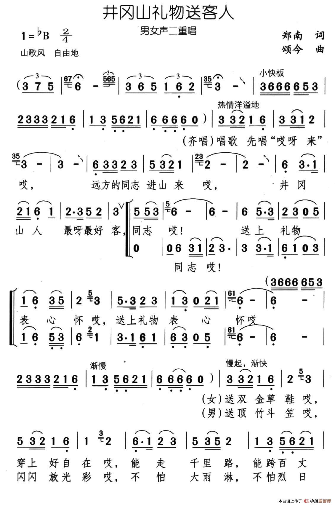 井冈山礼物送客人(男女声二重唱)(1)_原文件名:07、井冈山礼物送客人(男女声二重唱)1.jpg