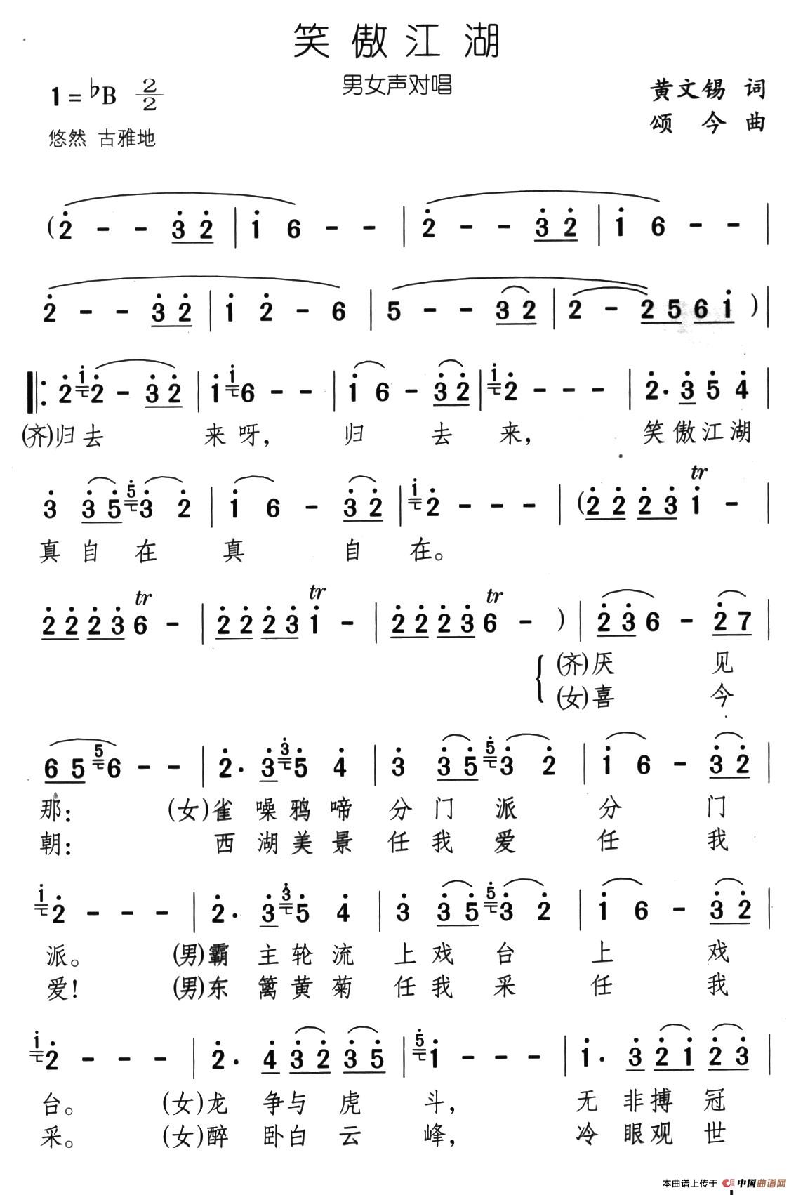 笑傲江湖(黄文锡词 颂今曲、男女声对唱)(1)_原文件名:01、笑傲江湖(男女对唱)1.jpg