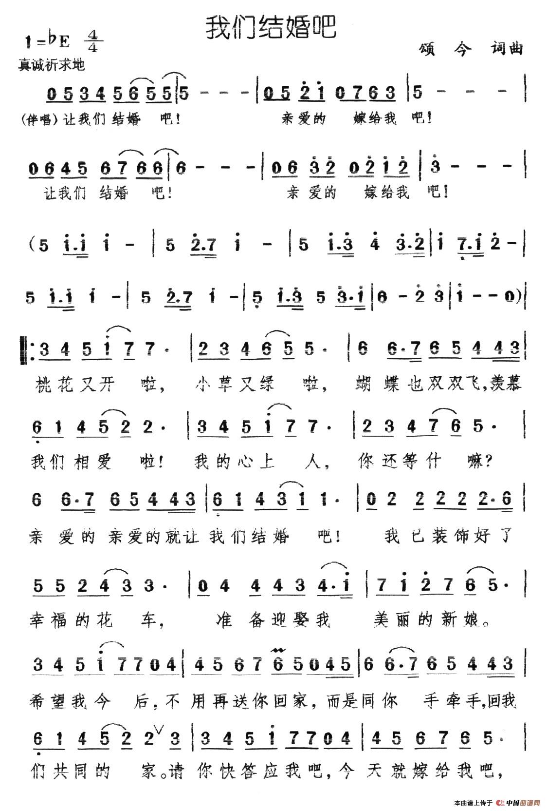 我们结婚吧(颂今 词曲)(1)_原文件名:11-12、我们结婚吧1.jpg