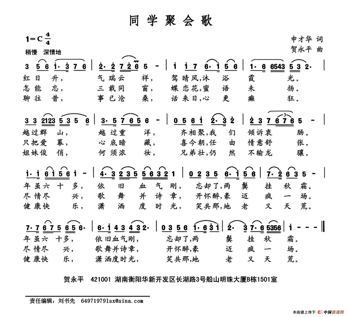 同学聚会歌(申才华词 贺永平曲)(1)_原文件名:同学聚会歌.png