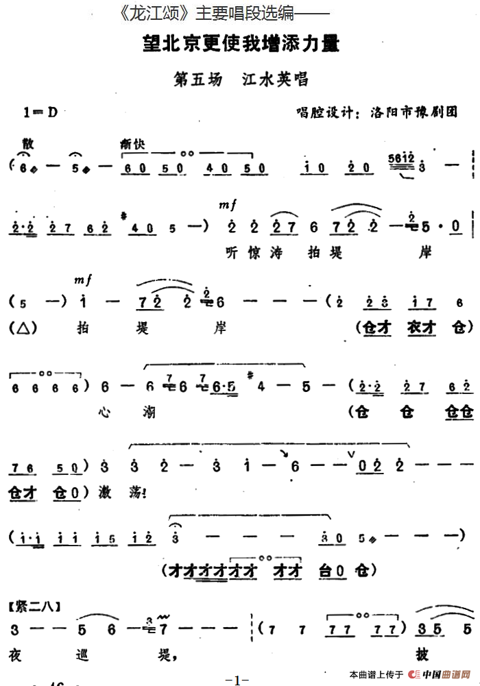 《龙江颂》主要唱段选编——望北京更使我增添力量 第五场 江水英唱 (唱腔设计:洛阳市豫剧团)(1)_原文件名:《龙江颂》主要唱段选编——望北京更使我增添力量 第五场 江水英唱 (唱腔设计:洛阳市豫剧团).png