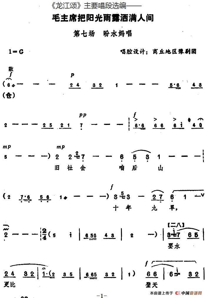 《龙江颂》主要唱段选编——毛主席把阳光雨露洒满人间 第七场 盼水妈唱 (唱腔设计:商丘地区豫剧团)(1)_原文件名:《龙江颂》主要唱段选编——毛主席把阳光雨露洒满人间 第七场 盼水妈唱 (唱腔设计:商丘地区豫剧团).png