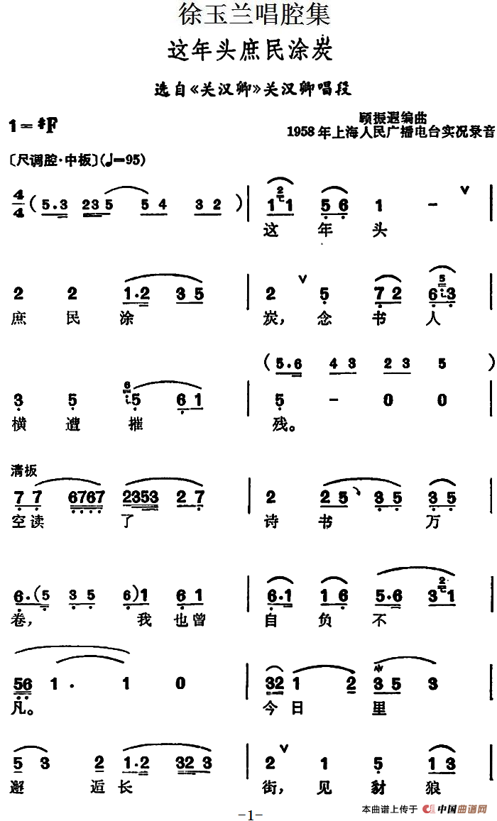 徐玉兰唱腔集:这年头庶民涂炭(选自《关汉卿》关汉卿唱段)(1)_原文件名:徐玉兰唱腔集:这年头庶民涂炭 (选自《关汉卿》关汉卿唱段).png