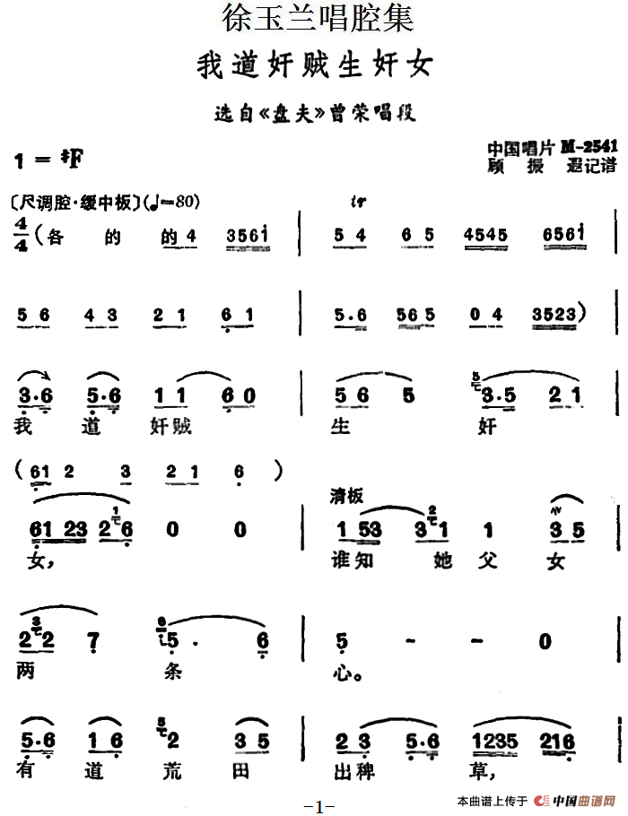 徐玉兰唱腔集:我道奸贼生奸女(选自《盘夫》曾荣唱段)(1)_原文件名:徐玉兰唱腔集:我道奸贼生奸女 (选自《盘夫》曾荣唱段).png