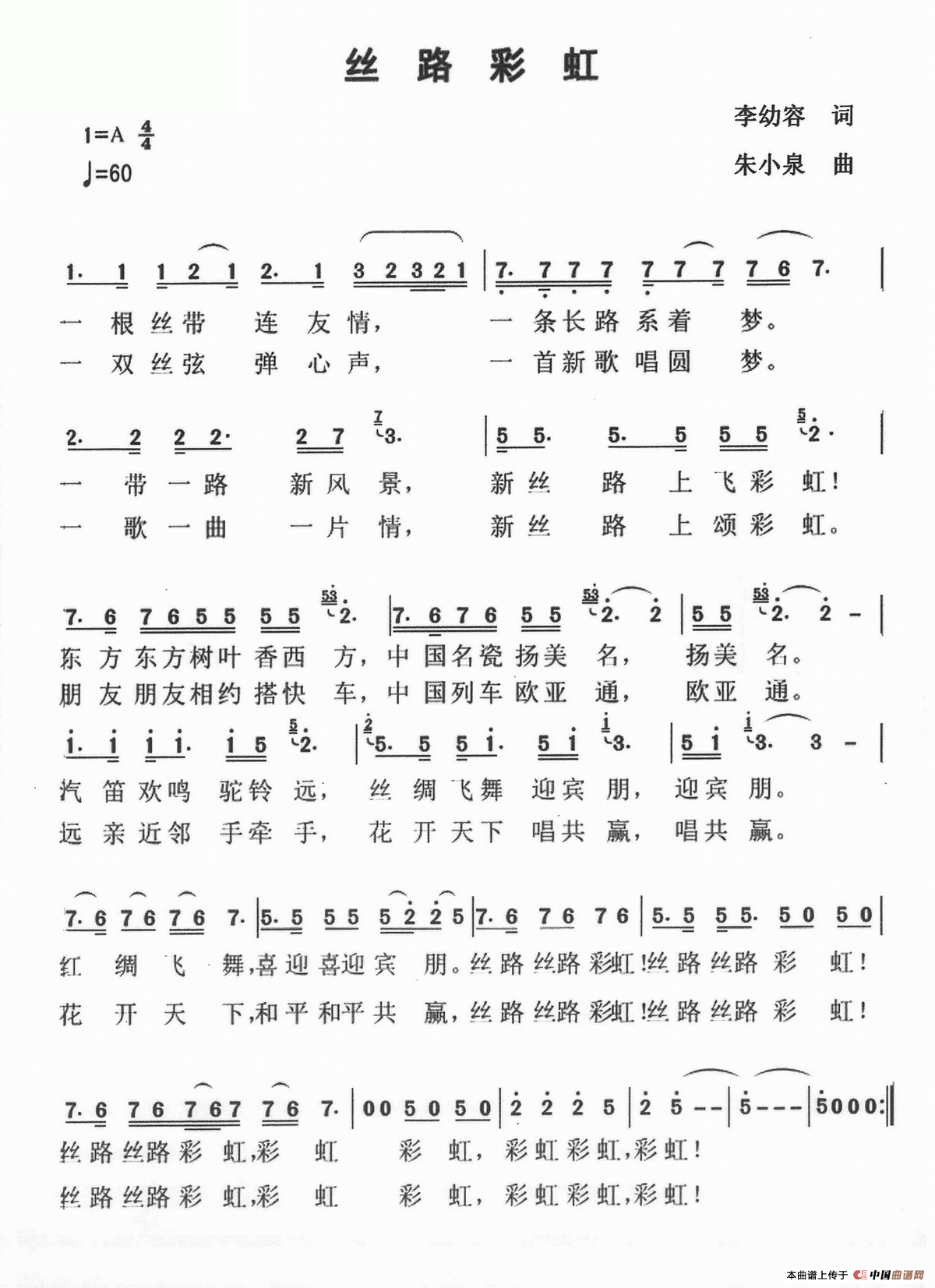 丝路彩虹(李幼容词 朱小泉曲)(1)_原文件名:朱小泉简谱照片31.png