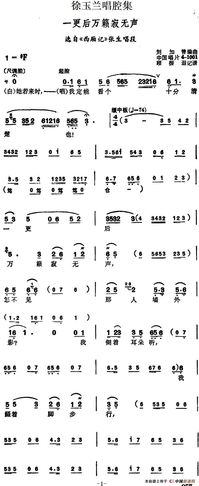 徐玉兰唱腔集:一更后万籁寂无声(选自《西厢记》张生唱段)(1)_原文件名:徐玉兰唱腔集:一更后万籁寂无声 (选自《西厢记》张生唱段)2.jpg