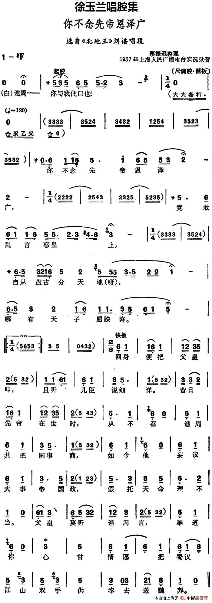 徐玉兰唱腔集:你不念先帝恩泽广(选自《北地王》刘谌唱段)(1)_原文件名:徐玉兰唱腔集:你不念先帝恩泽广 (选自《北地王》刘谌唱段).jpg