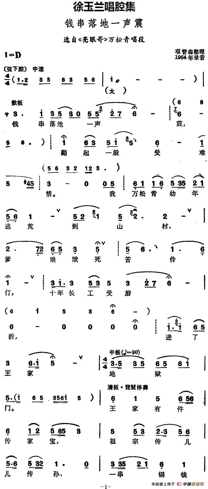 徐玉兰唱腔集:钱串落地一声震(选自《亮眼哥》万松青唱段)(1)_原文件名:徐玉兰唱腔集:钱串落地一声震 (选自《亮眼哥》万松青唱段)2.jpg