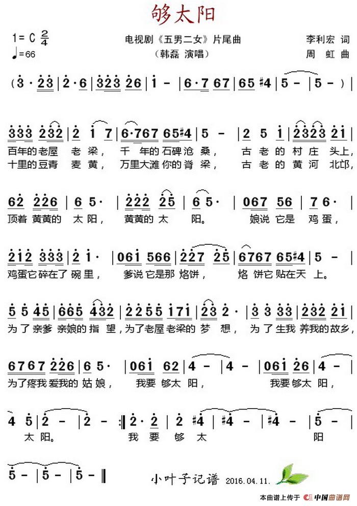 够太阳(电视剧《五男二女》片尾曲)(1)_原文件名:够太阳(电视剧《五男二女》片尾曲)李利宏作词 周虹作曲 韩磊演唱.jpg