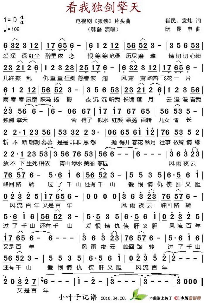 看我独剑擎天(电视剧《狼狭》片头曲)(1)_原文件名:看我独剑擎天(电视剧《狼狭》片头曲)崔民、袁炜作词 阮昆申作曲 韩磊演唱.jpg