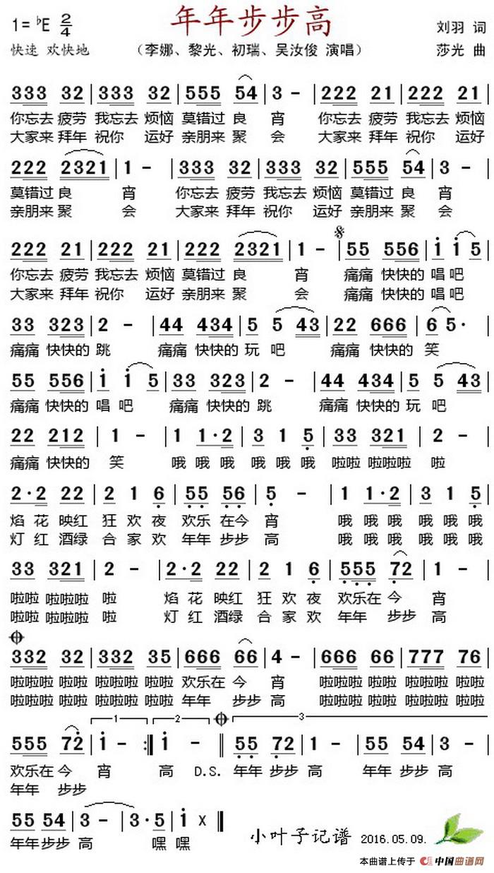 年年步步高 (1)_原文件名:年年步步高 刘羽作词 莎光作曲 李娜、黎光、初瑞、吴汝俊演唱.jpg