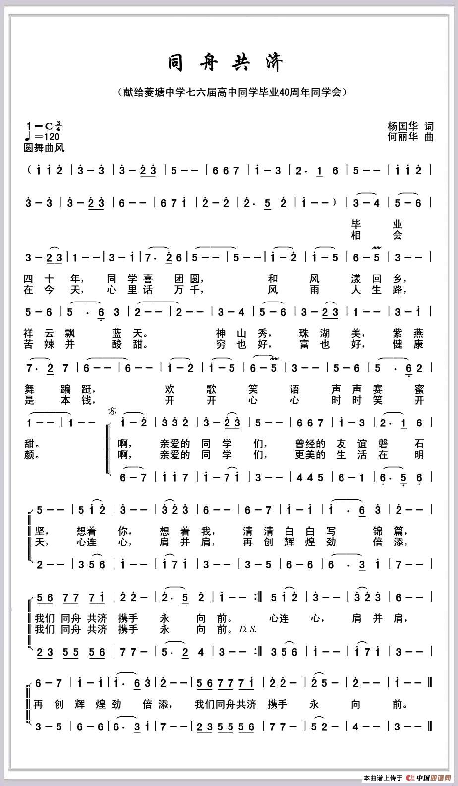 同舟共济杨国华词何丽华曲