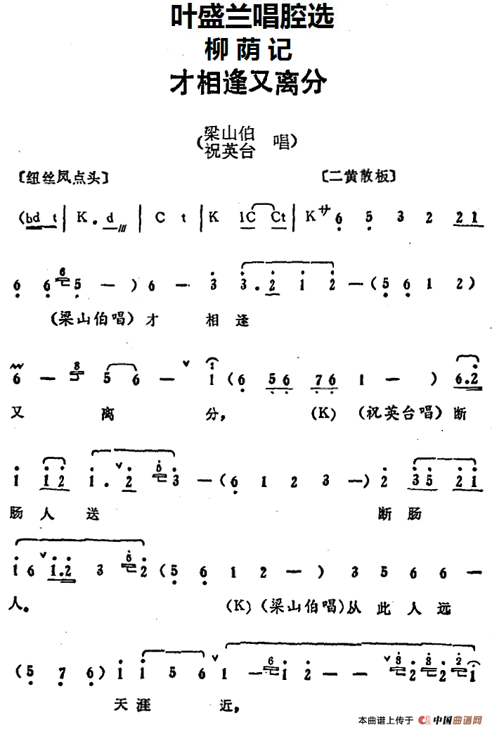 叶盛兰唱腔选:才相逢又离分(《柳荫记》梁山伯、祝英台唱段)(1)_原文件名:叶盛兰唱腔选:才相逢又离分(《柳荫记》梁山伯、祝英台唱段).png