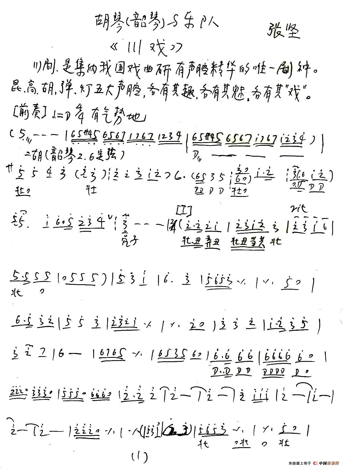 川戏(胡琴独奏+乐队伴奏主旋律谱)(1)_原文件名:二胡与乐队《川戏》简谱1.jpg