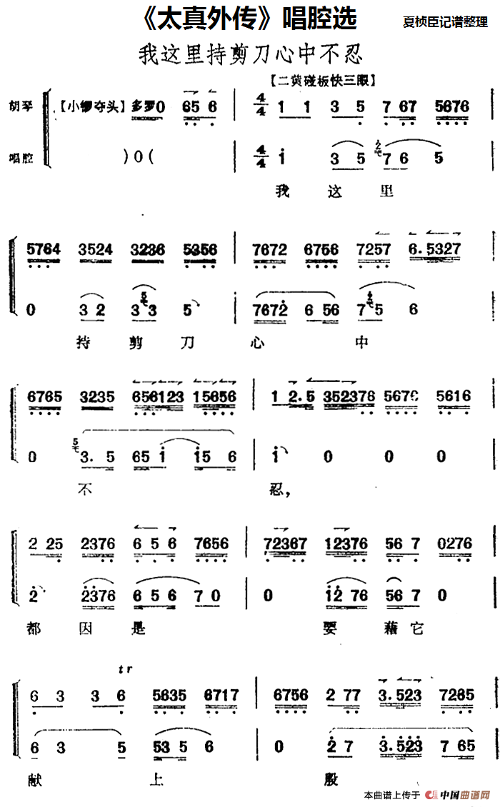 《太真外传》唱腔选:我这里持剪刀心中不忍(1)_原文件名:《太真外传》唱腔选:我这里持剪刀心中不忍 夏桢臣记谱整理.png