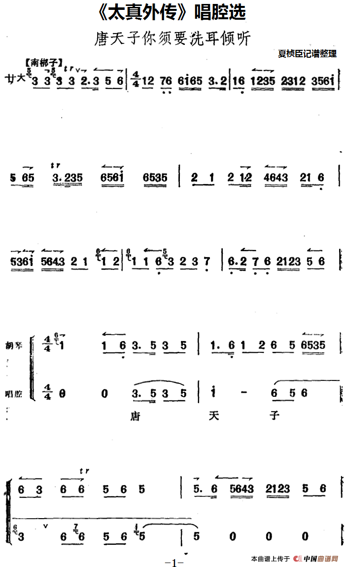 《太真外传》唱腔选:唐天子你须要洗耳倾听(1)_原文件名:《太真外传》唱腔选:唐天子你须要洗耳倾听 夏桢臣记谱整理.png
