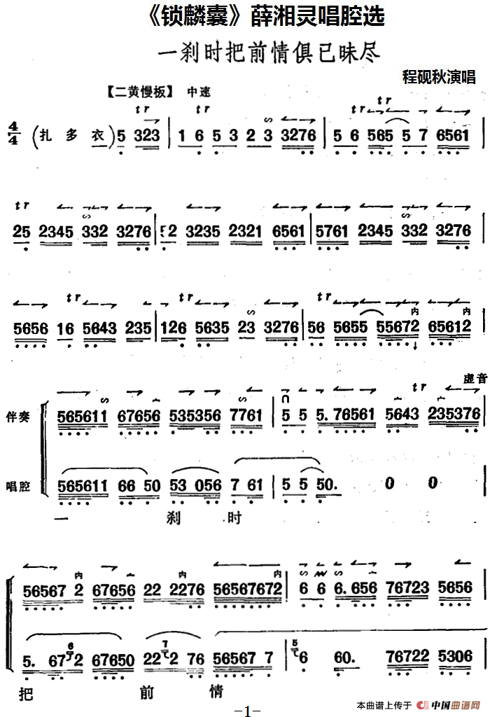 《锁麟囊》薛湘灵唱腔选:一刹时把前情俱已昧尽(1)_原文件名:《锁麟囊》薛湘灵唱腔选:一刹时把前情俱已昧尽 程砚秋演唱.png