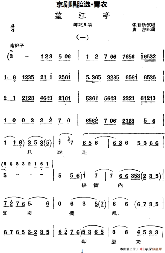 京剧唱腔选·青衣:望江亭(谭记儿唱段)(1)_原文件名:京剧唱腔选·青衣:望江亭(谭记儿唱段)唐吉记谱 张君秋演唱.png