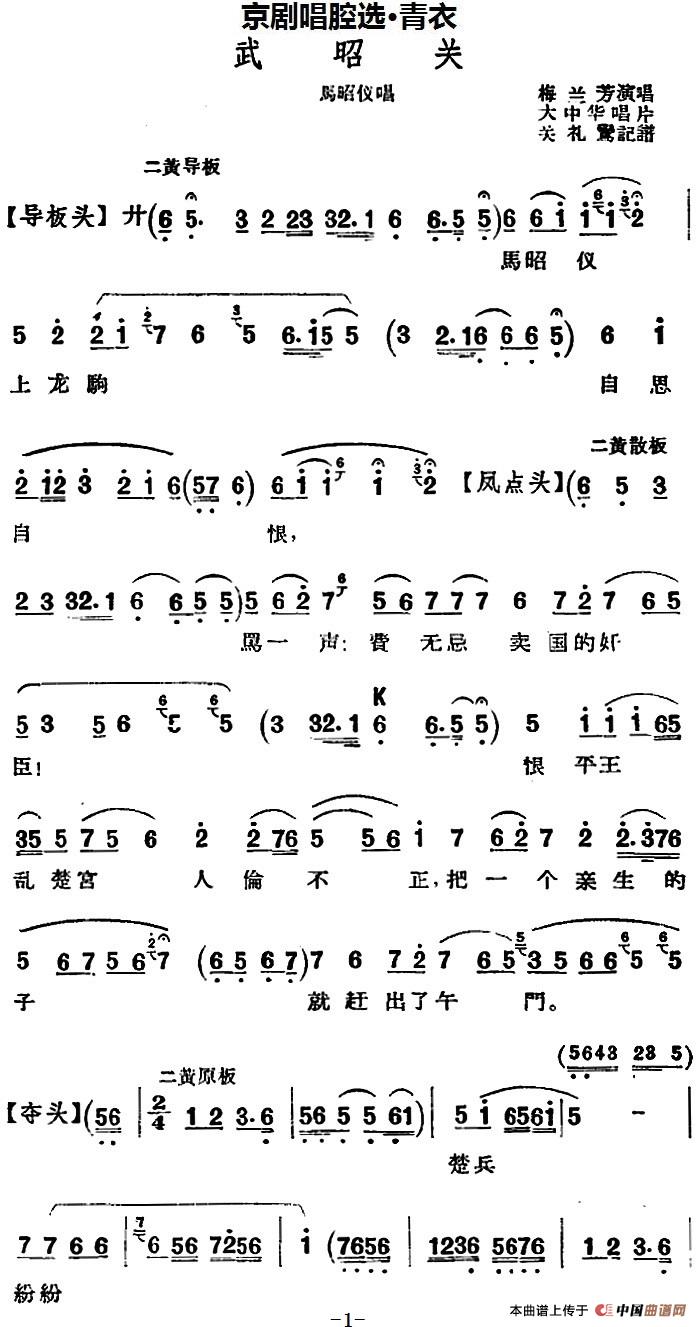 京剧唱腔选·青衣:武昭关(马昭仪唱段)(1)_原文件名:京剧唱腔选·青衣:武昭关(马昭仪唱段)关礼鸾记谱 梅兰芳演唱2.jpg
