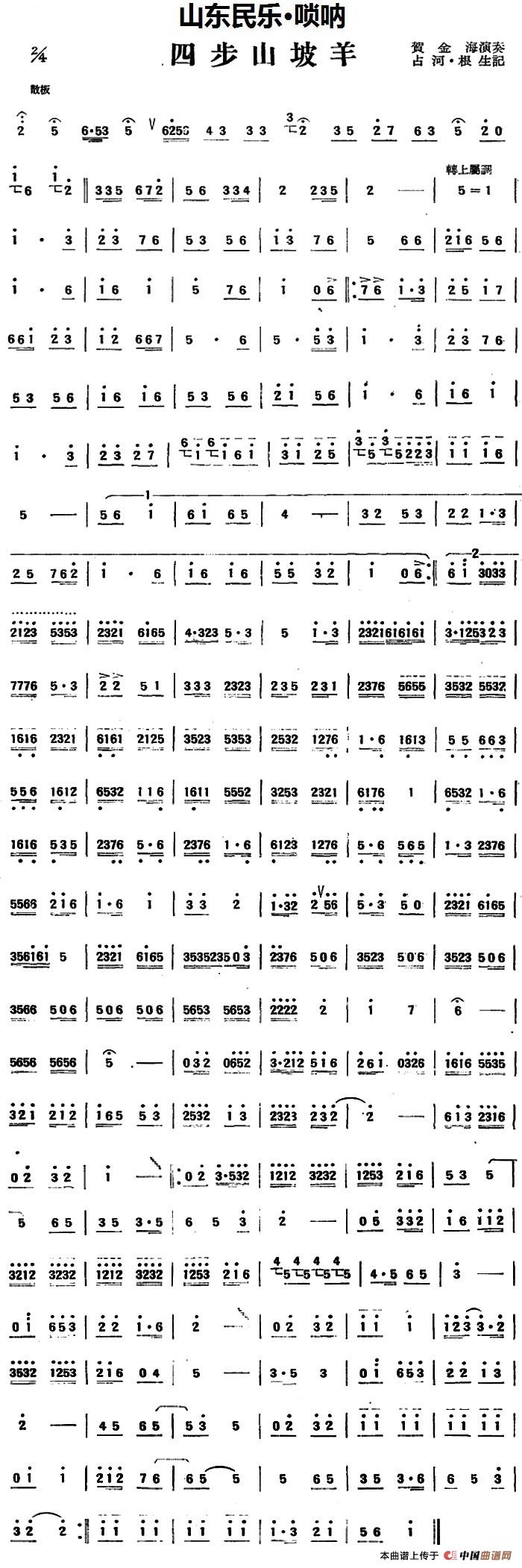 四步山坡羊（山东民乐、唢呐）