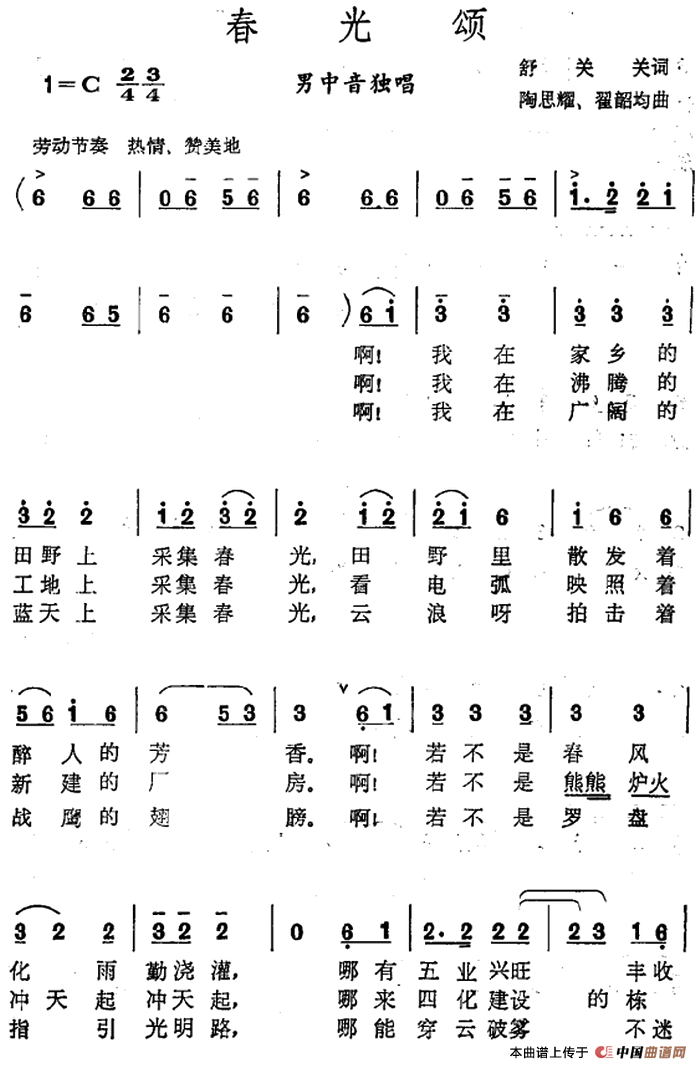 春光颂（舒关关词 陶思耀 翟韶均曲）