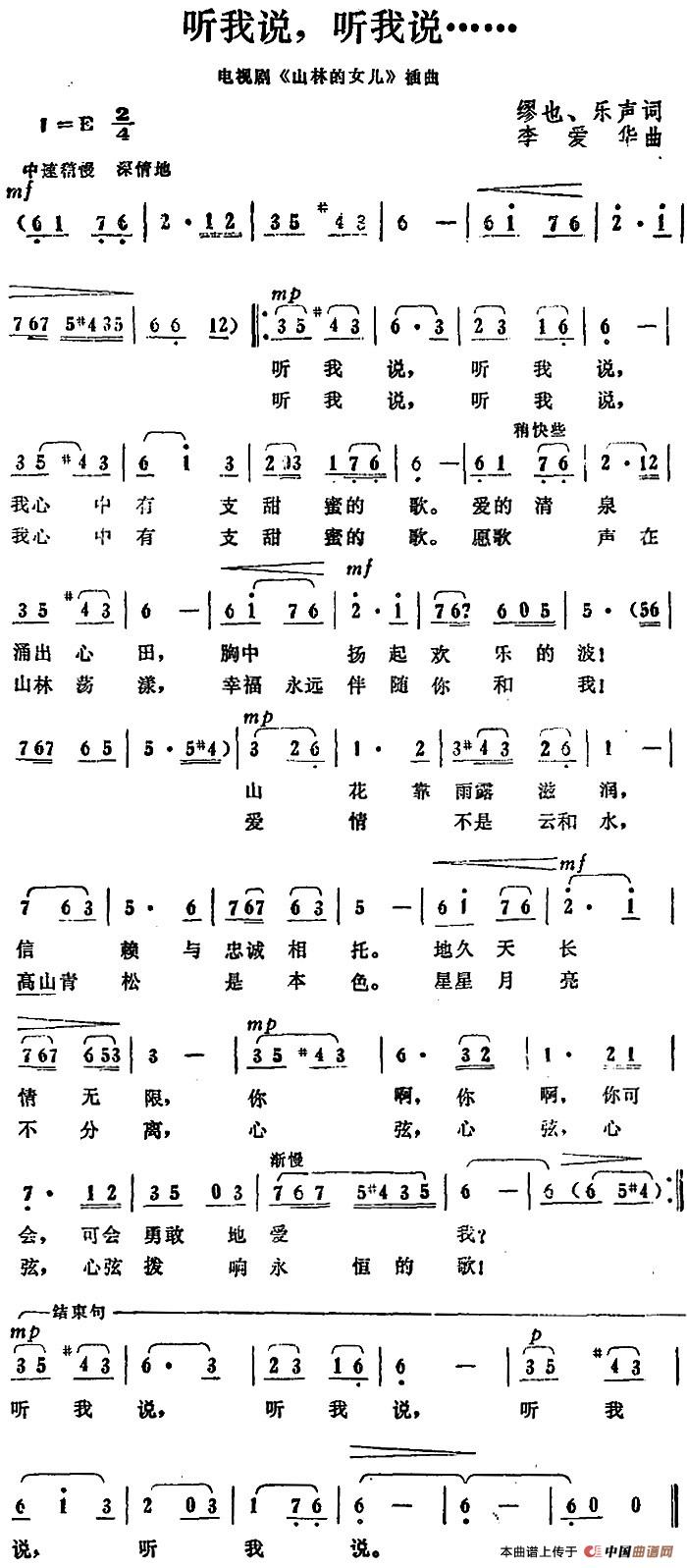 听我说,听我说(电视剧《山林的女儿》插曲)(1)_原文件名:听我说,听我说(电视剧《山林的女儿》插曲)繆也、乐声词 李爱华曲.jpg