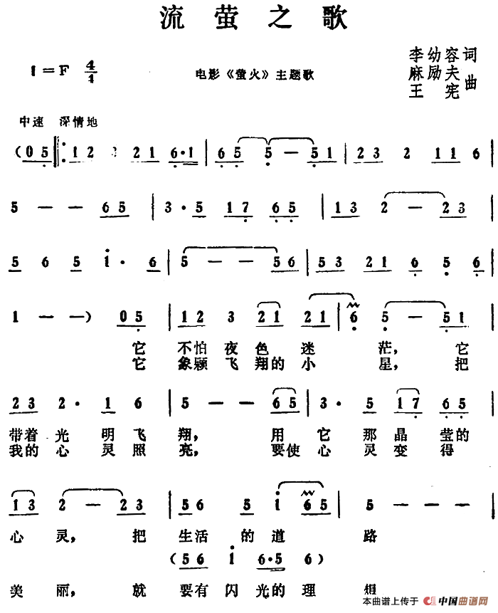 流萤之歌(电影《萤火》主题歌)(1)_原文件名:流萤之歌(电影《萤火》主题歌)李幼容词 麻励夫、王宪曲.png