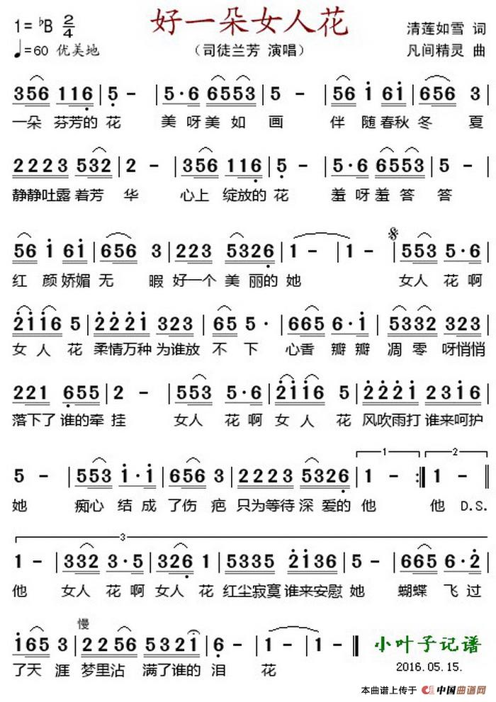 好一朵女人花 (1)_原文件名:好一朵女人花 清莲如雪词 凡间精灵曲 司徒兰芳演唱.jpg