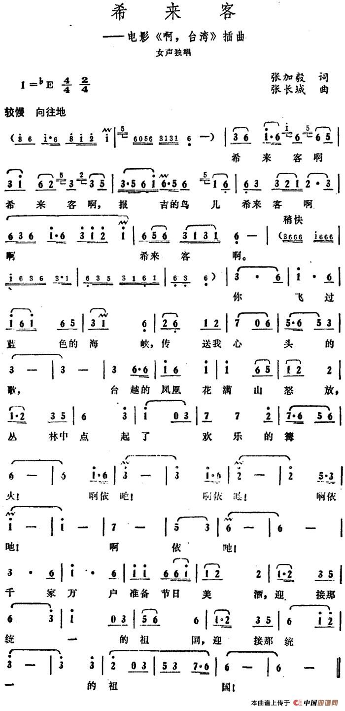 希来客(电影《啊,台湾》插曲)(1)_原文件名:希来客(电影《啊,台湾》插曲)张加毅词 张长城曲.jpg