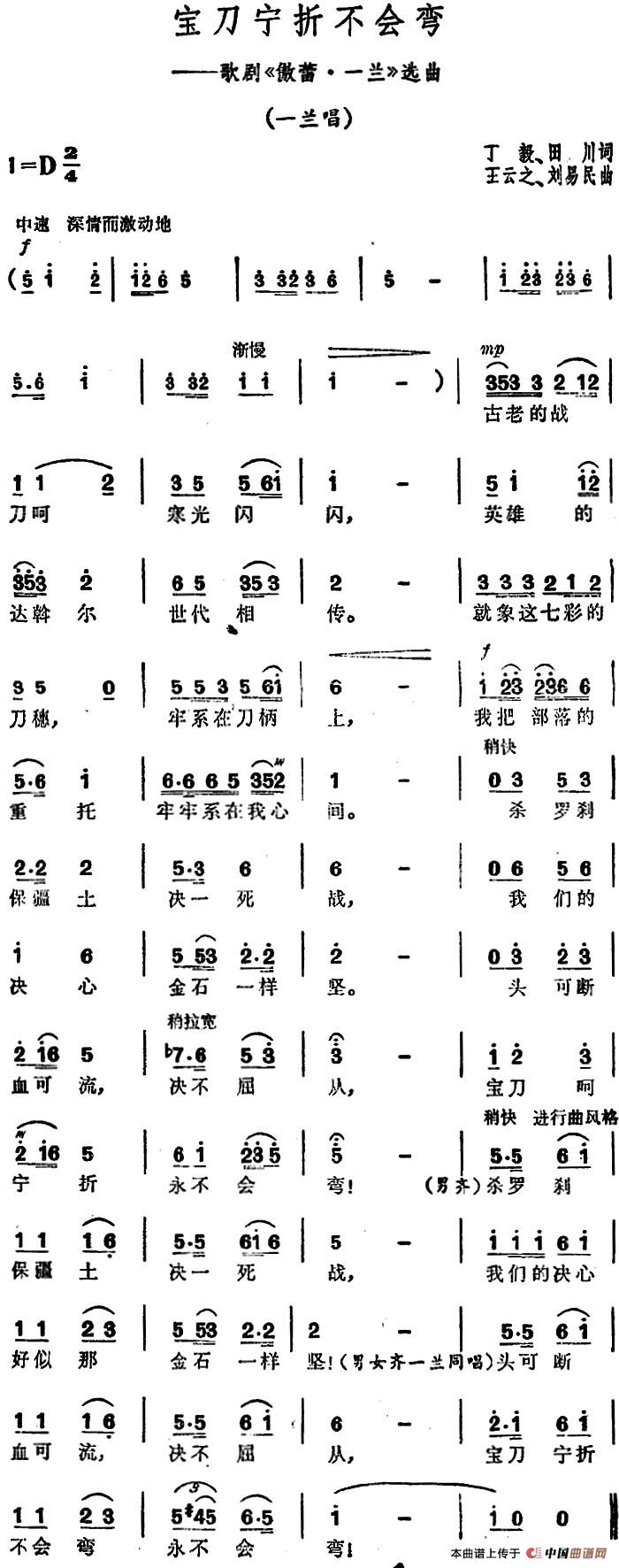 宝刀宁折不会弯(歌剧《傲蕾·一兰》选曲)(1)_原文件名:宝刀宁折不会弯(歌剧《傲蕾·一兰》选曲)丁毅、田川词 王云之、刘易民曲.jpg