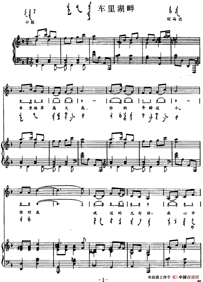 车里湖畔(蒙汉文对照、正谱)(1)_原文件名:车里湖畔(蒙汉文对照、正谱)内蒙古昭乌达民歌.png