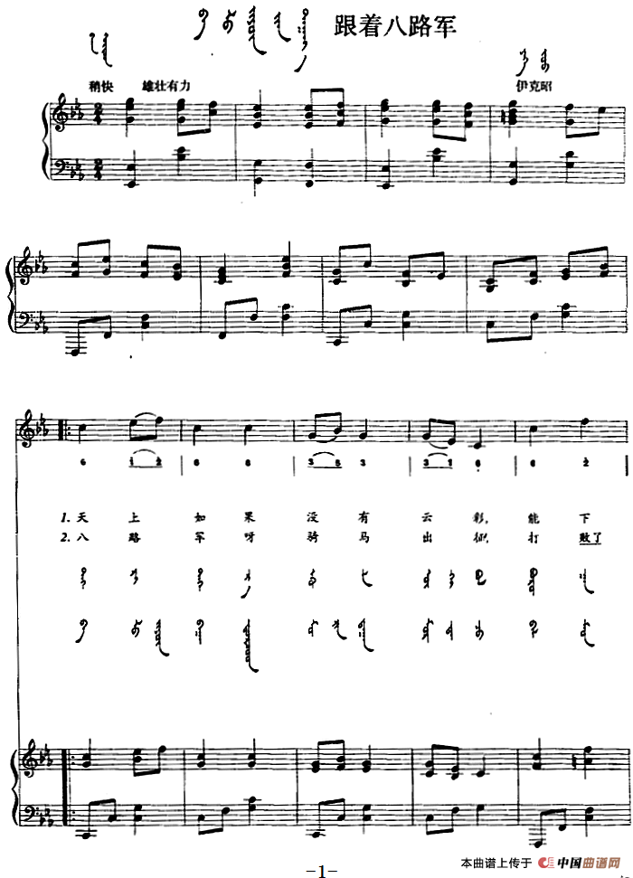 跟着八路军(蒙汉文对照、正谱)(1)_原文件名:跟着八路军(蒙汉文对照、正谱)内蒙古伊克昭民歌.png